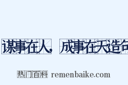谋事在人，成事在天造句是什么意思的图片